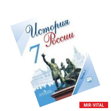 Фото История России 7 класс Часть 1