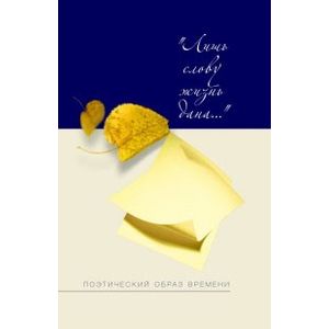 Фото Лишь слову жизнь дана. Поэтический образ времени