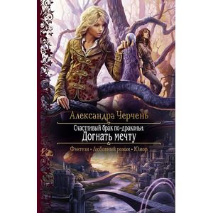 Фото Счастливый брак по-драконьи. Догнать мечту