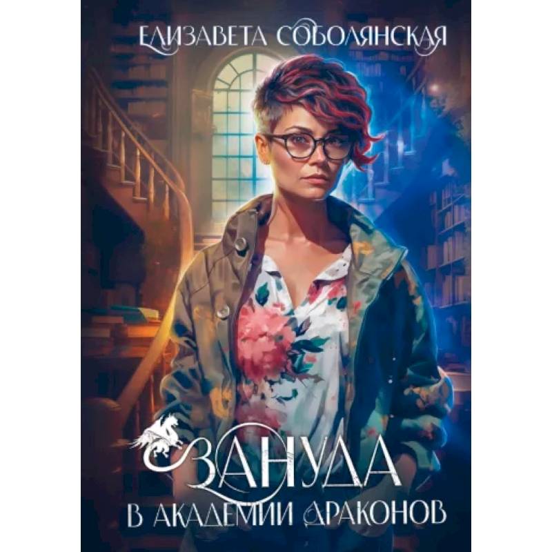 Фото Зануда в Академии Драконов