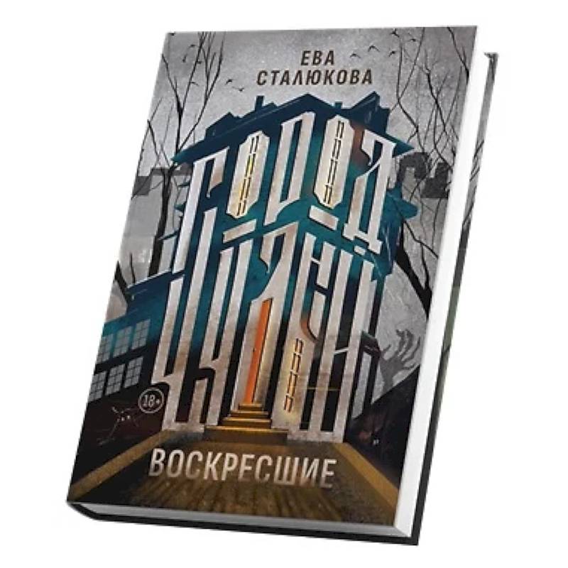 Фото Город Чудный, книга 1. Воскресшие