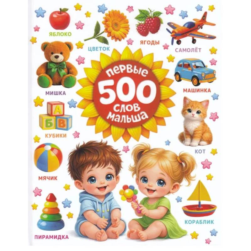 Фото Первые 500 слов малыша