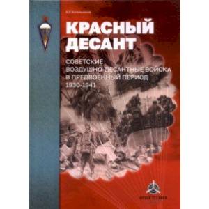 Фото Красный десант. Советские воздушно-десантные войска в предвоенный период. 1930-1941