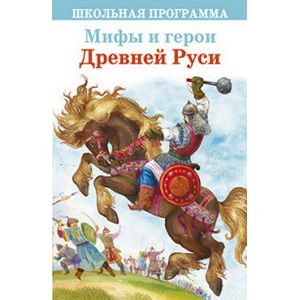 Фото Мифы и герои Древней Руси