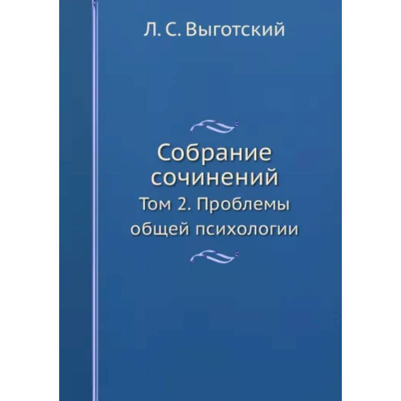 Фото Собрание сочинений. Том 2. Проблемы общей психологии