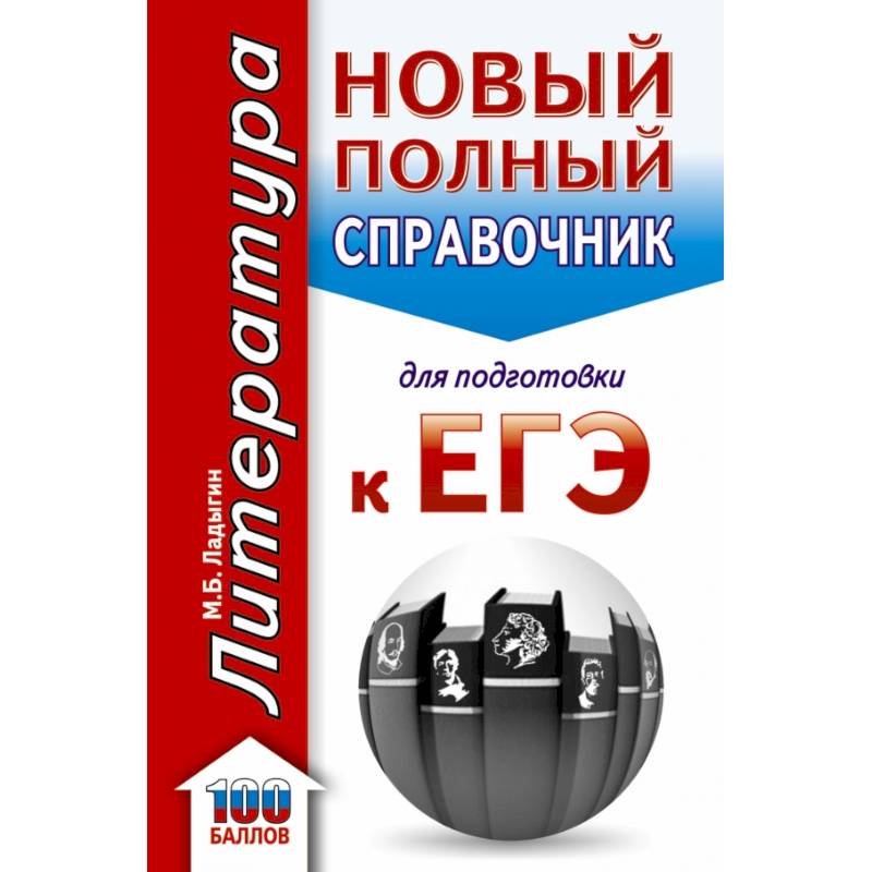 Фото ЕГЭ. Литература. Новый полный справочник школьника для подготовки к ЕГЭ