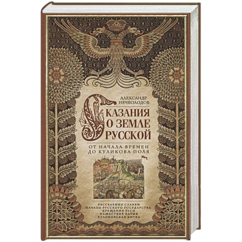 Фото Сказание о земле русской. От начала времени до Куликова поля