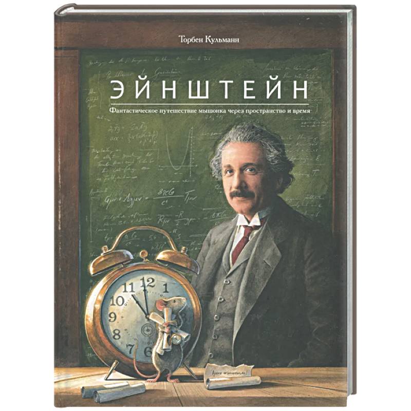 Фото Эйнштейн. Фантастическое путешествие мышонка через пространство и время