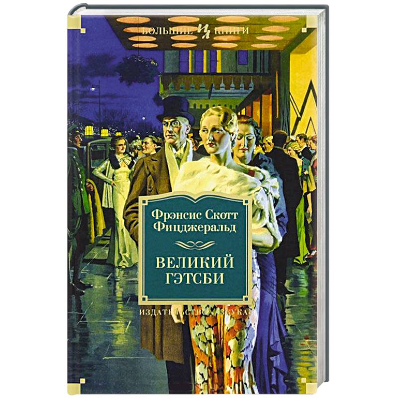 Фото Великий Гэтсби