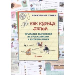 Фото Не как курица лапой. Крылатые выражения на уроках письма и русского языка. 1 класс