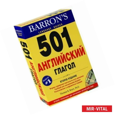 Фото 501 английский глагол+1CD-ROM