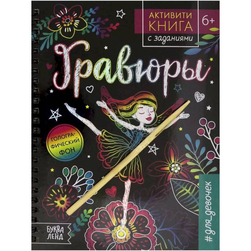 Фото Активити- книга с заданиями. «Гравюры. Для девочек» фея