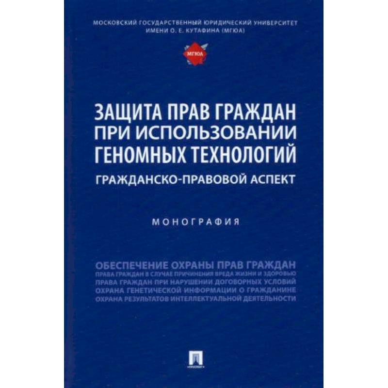 Фото Защита прав граждан при использовании геномных технологий. Гражданско-правовой аспект. Монография