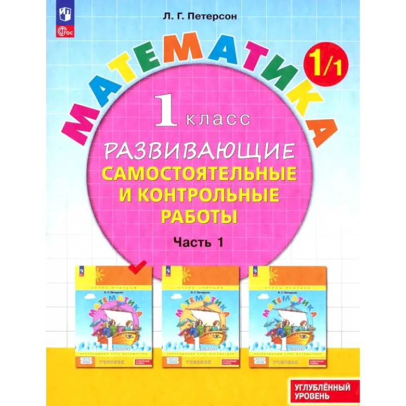 Изображение Математика. 1 класс. Самостоятельные и контрольные работы. Углубленный уровень. Часть 1. ФГОС Фото Математика. 1 класс. Самостоятельные и контрольные работы. Углубленный уровень. Часть 1. ФГОС