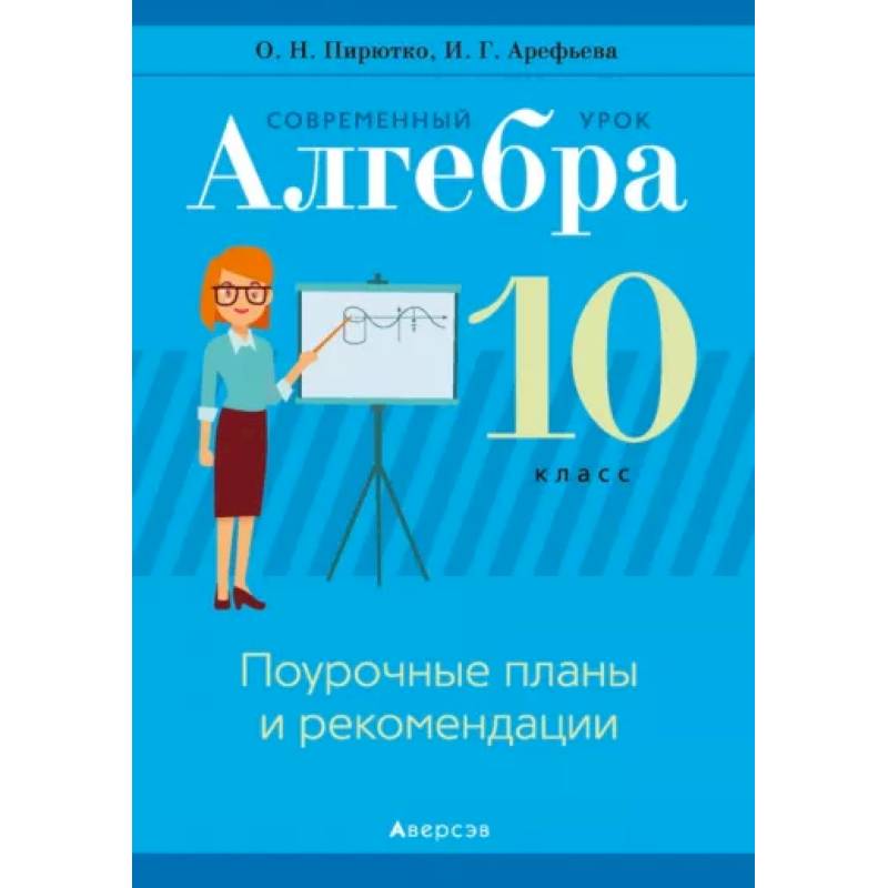 Фото Алгебра. 10  класс. Современный урок. Поурочные планы и рекомендации