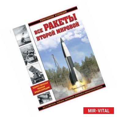 Фото Все ракеты Второй Мировой. Единственная полная энциклопедия