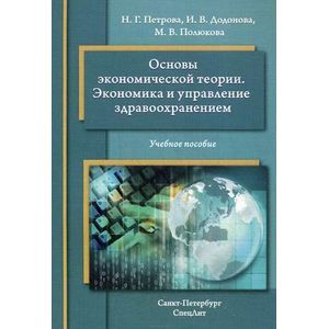 Фото Петрова Основы экономической теории.Экономика и управление здравоохр.