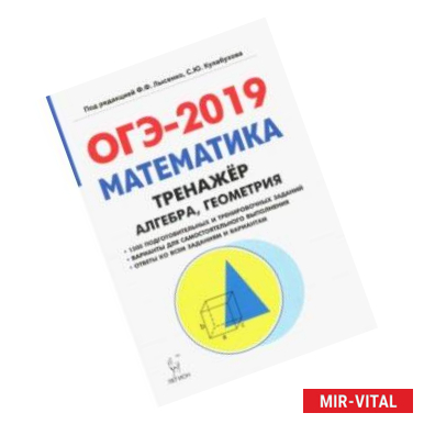 Фото ОГЭ-2019. Математика. 9 класс. Тренажёр для подготовки к экзамену. Алгебра, геометрия. Учебное пособ