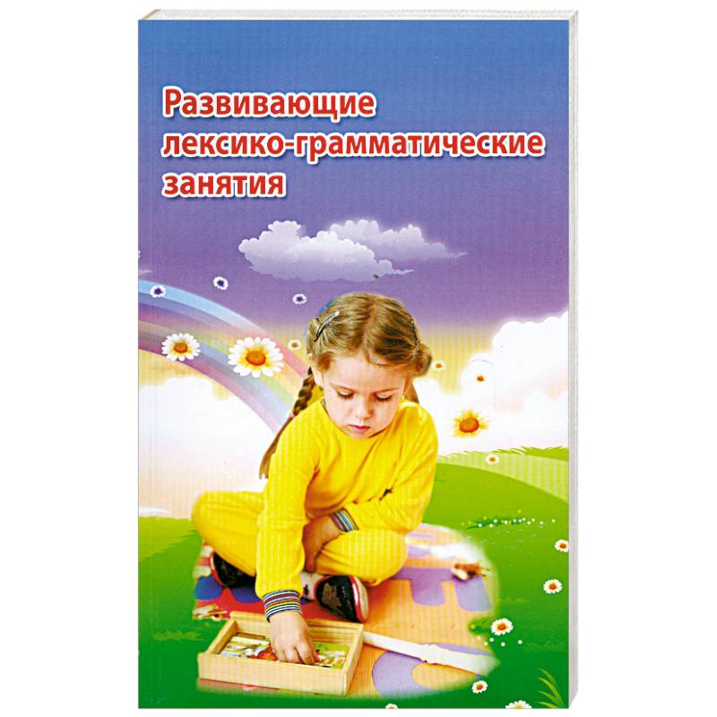 Фото Развивающие лексико-грамматические занятия