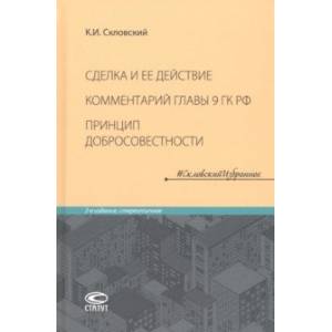 Фото Сделка и ее действие. Комментарий главы 9 ГК РФ. Принцип добросовестности