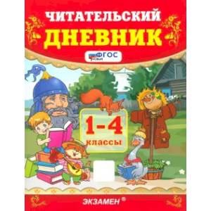 Фото Читательский дневник 1-4 класс