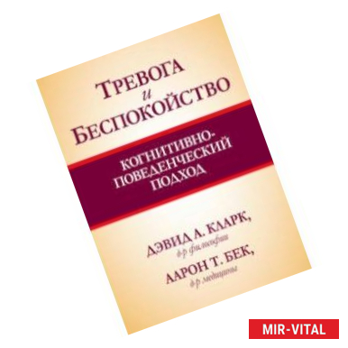 Фото Тревога и беспокойство. Когнитивно-поведенческий подход