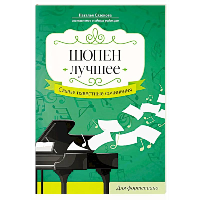 Фото Шопен. Лучшее: самые известные сочинения: для фортепиано