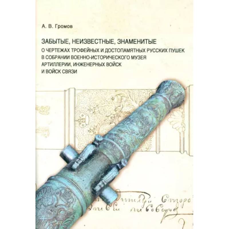 Фото Забытые, неизвестные, знаменитые. О чертежах трофейных и достопамятных русских пушек в собрании Военно-исторического музея артиллерии, инженерных войск