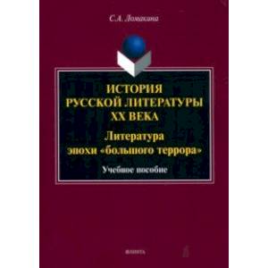 Фото История русской литературы XX века. Литература эпохи 'большого террора'