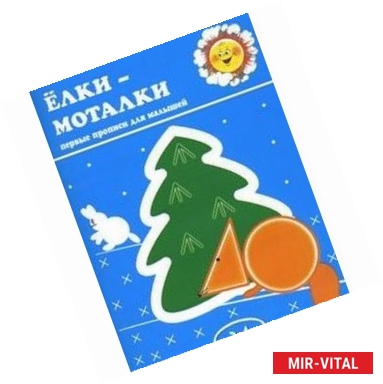 Фото Елки-Моталки. Первые прописи для малышей. 2-4 года