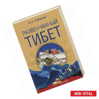 Фото Развенчанный Тибет