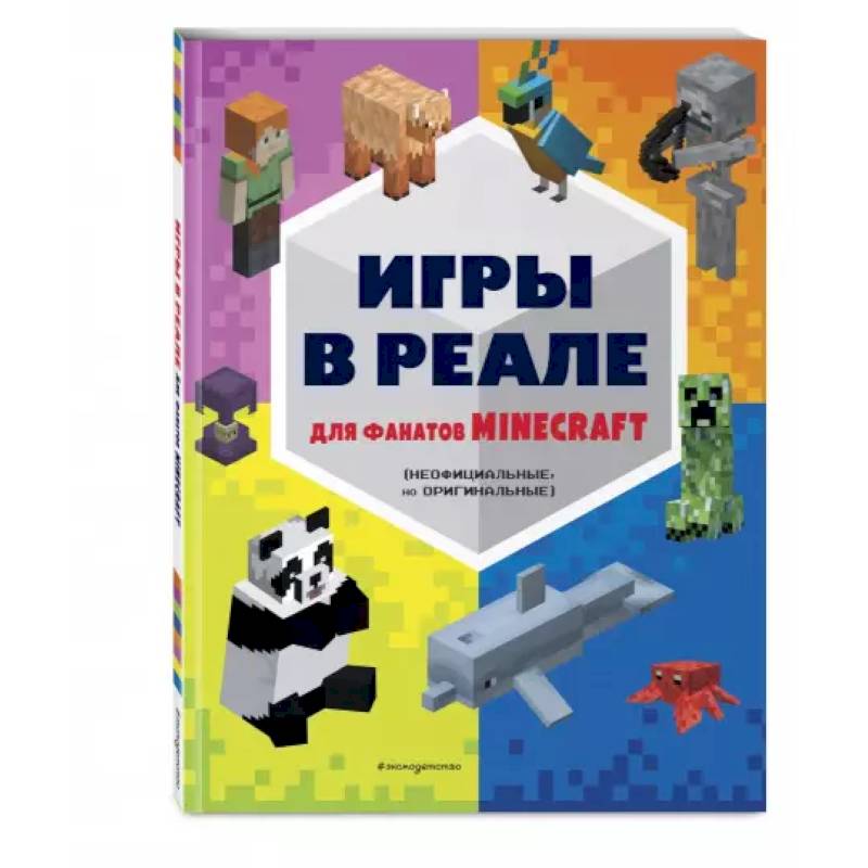 Фото Игры в реале для фанатов Minecraft (неофициальные, но оригинальные)