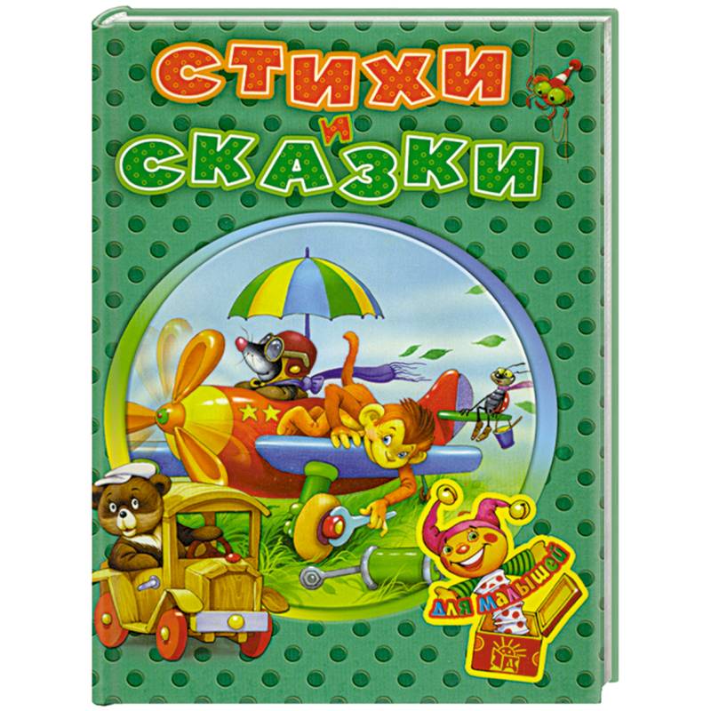 Фото Стихи и сказки для малышей