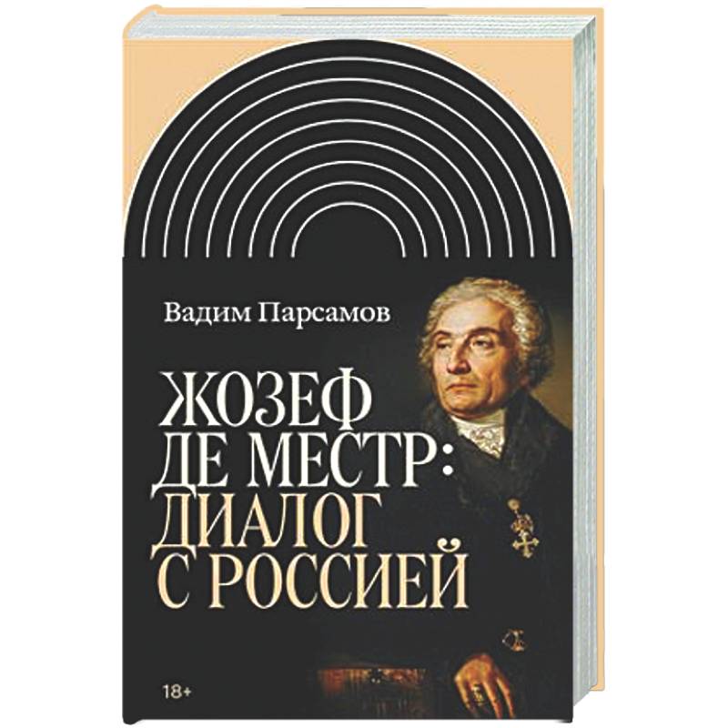 Фото Жозеф де Местр: диалог с Россией