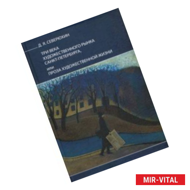 Фото Три века художественного рынка Санкт-Петербурга, или Проза художественной жизни