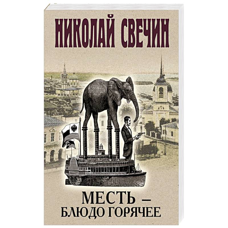 Фото Месть-блюдо горячее