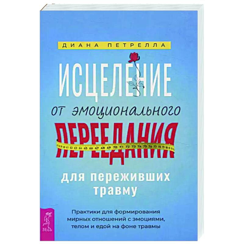 Фото Исцеление от эмоционального переедания для переживших травму. Практики для формирования мирных отношений с эмоциями, телом и едой на фоне травмы