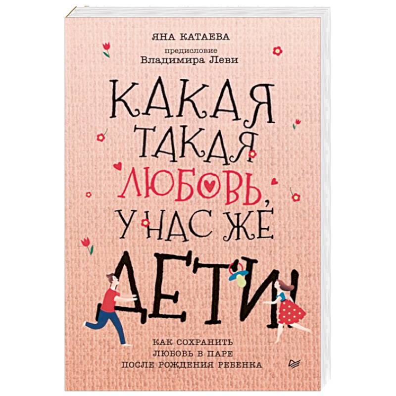 Фото Какая такая любовь, у нас же дети! Как сохранить любовь в паре после рождения ребенка