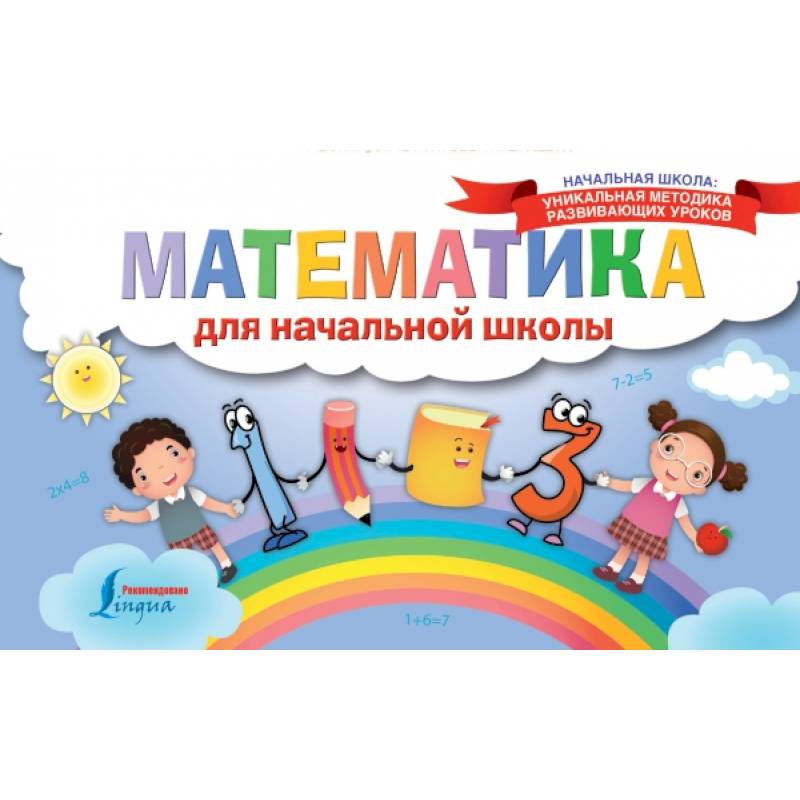 Фото Математика для начальной школы