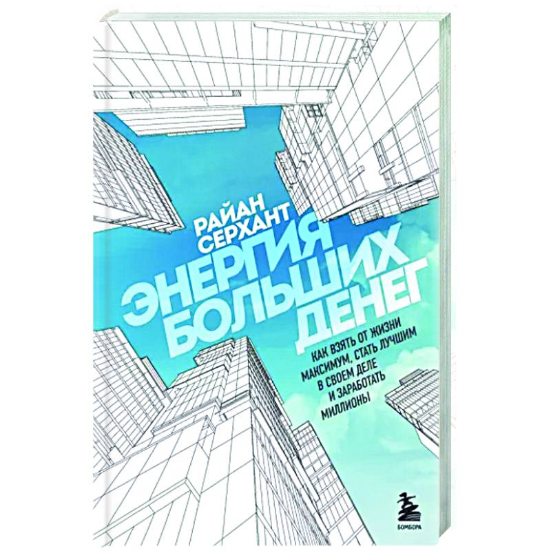 Фото Энергия больших денег. Как взять от жизни максимум, стать лучшим в своем деле и заработать миллионы