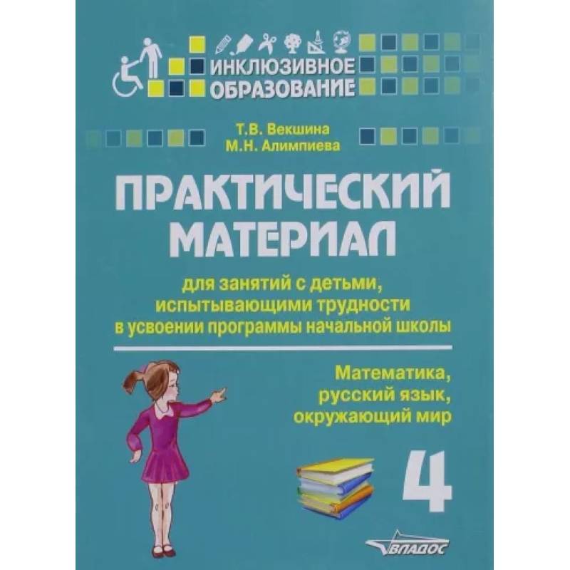 Фото Практический материал для занятий с детьми, испытывающими трудности с программой нач. школы.4 класс