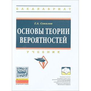 Фото Основы теории вероятностей. Учебник