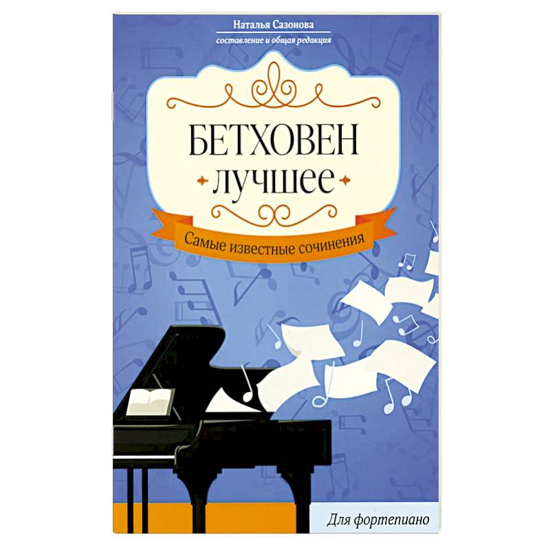 Фото Бетховен. Лучшее: самые известные сочинения: для фортепиано. 3-е издание