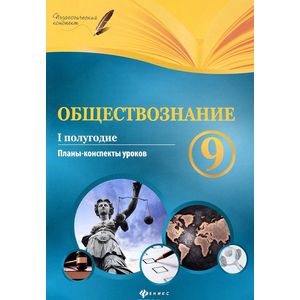 Фото Обществознание. 9 кл. I полугодие: планы-конспекты уроков