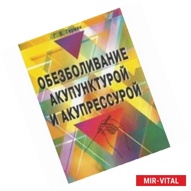 Фото Обезболивание акупунктурой и акупрессурой 2-е
