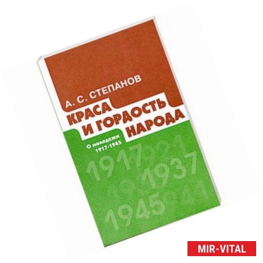 Фото Краса и гордость народа. О молодежи 1917-1945 гг.