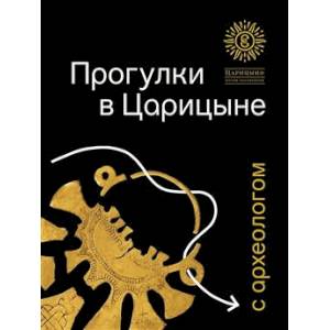 Фото Прогулки в Царицине с археологом