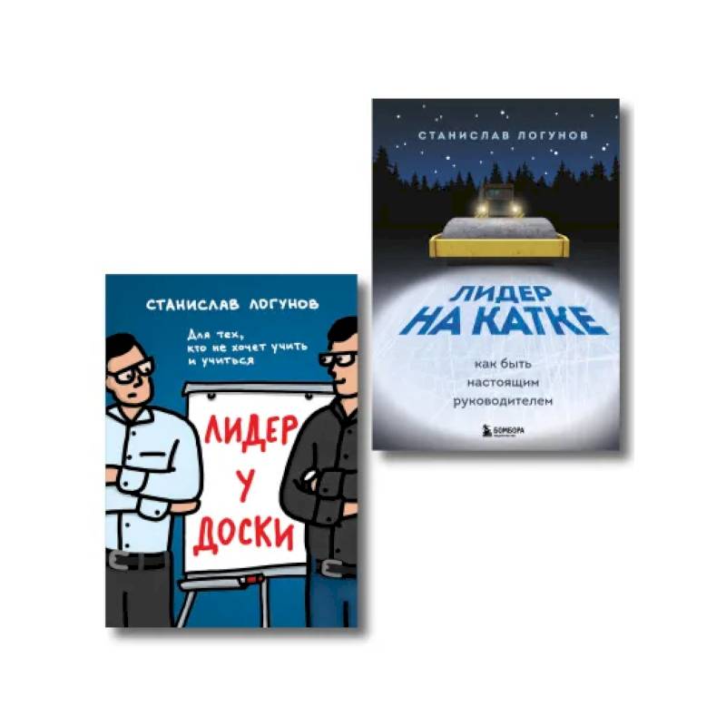 Фото Комплект из 2-х книг. Лидер у доски + Лидер на катке