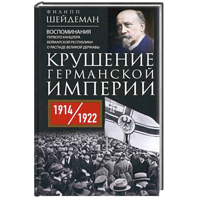 Фото Крушение Германской империи. Воспоминания первого канцлера Веймарской республики о распаде великой державы. 1914–1922 гг.