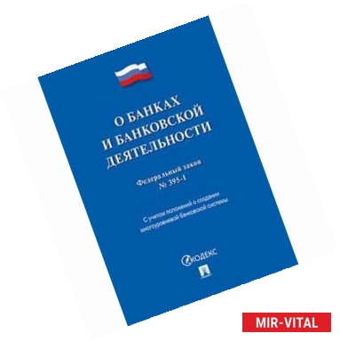 Фото Федеральный закон 'О банках и банковской деятельности' №395-1-ФЗ